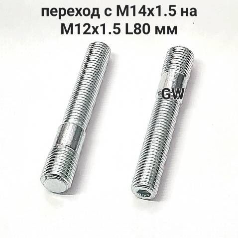 Шпильки колесные вкручиваемые переходные с М14х1.5 на М12х1.5 L80 мм