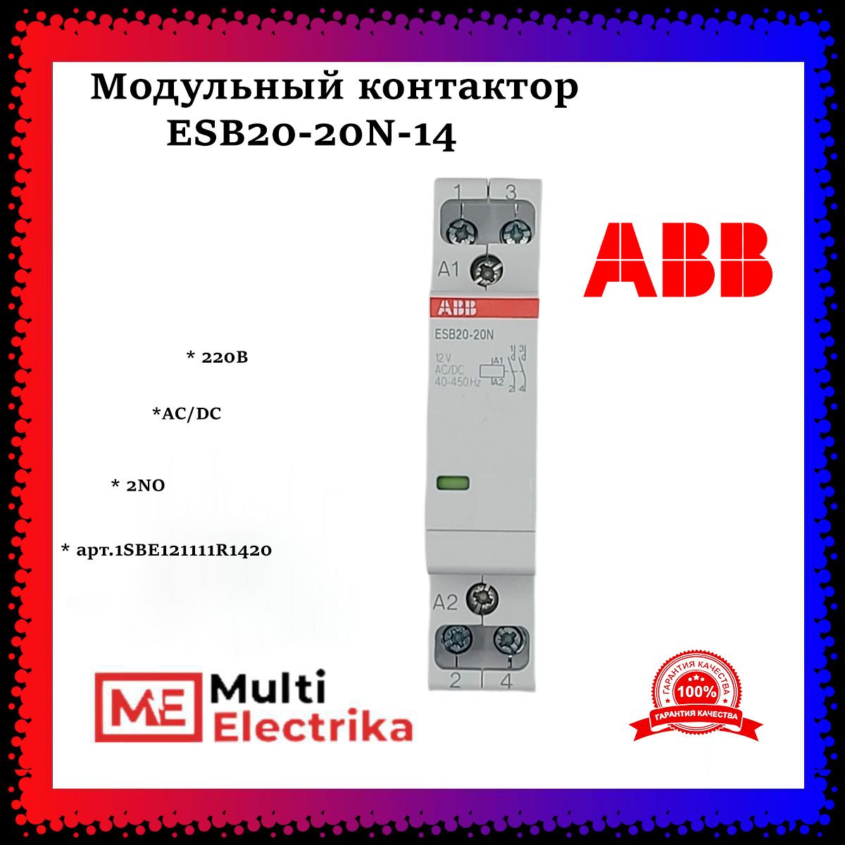 Модульный контактор ESB20-20N-14 2НО 12B AC/DC ABB 1SBE121111R1420