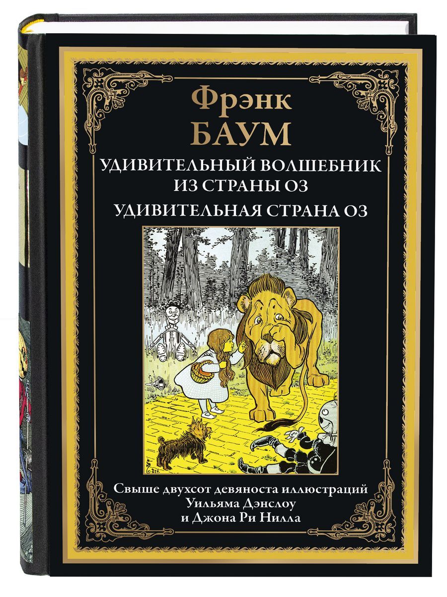 Удивительный волшебник из страны Оз. Удивительная страна Оз | Баум Фрэнк  Лаймен - купить с доставкой по выгодным ценам в интернет-магазине OZON  (1127346006)