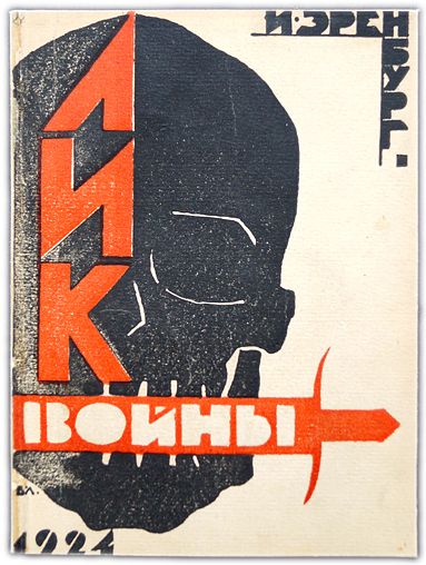 Лик войны. 1924 / Эренбург И.Г.