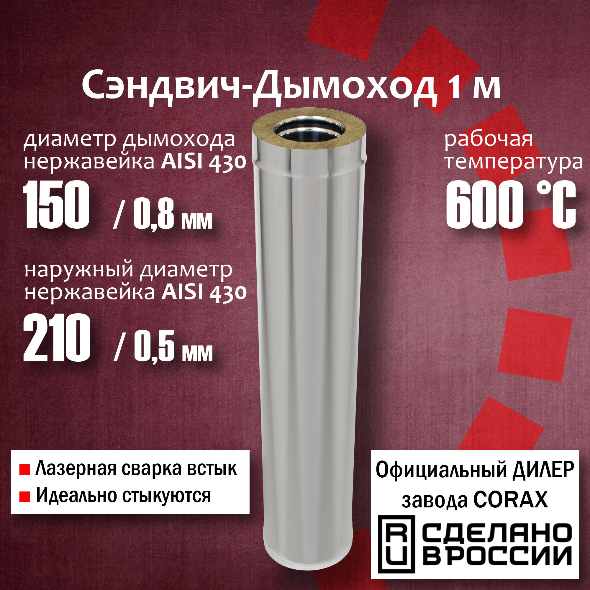 Дымоход Сэндвич 150/210 – купить в интернет-магазине OZON по низкой цене