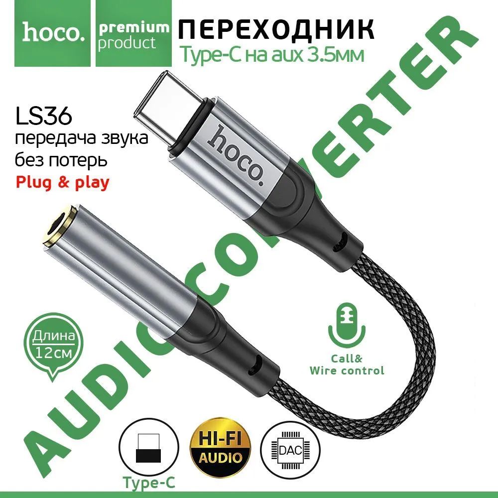 Переходник для наушников hoco LS36, Аудио конвертер с ЦАП, адаптер с Type-C  на Aux Jack 3.5 мм, цифровой аудио преобразователь, черный - купить с  доставкой по выгодным ценам в интернет-магазине OZON (1343260979)