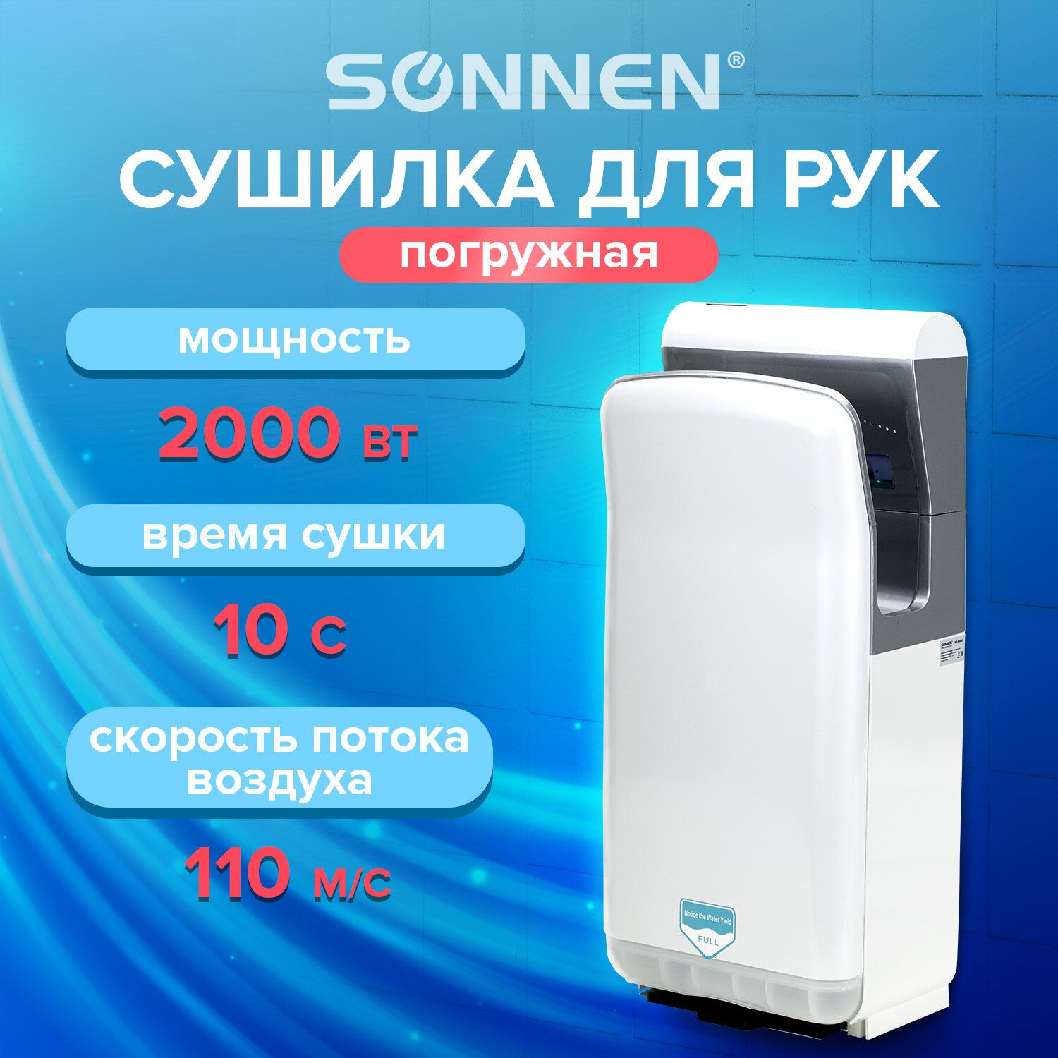 Сушилка для рук SONNEN HD-M6667, 2000 Вт, УФ, погружного типа, время сушки 10 сек., пластик, 607222