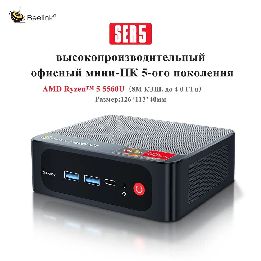 R5 5560u. Beelink ser7.