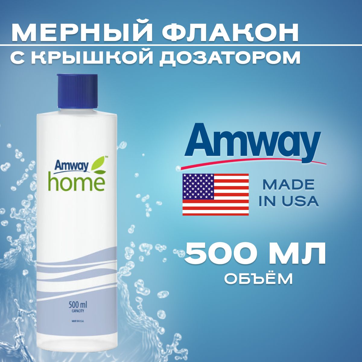 Amwayмерныйфлакон500млдляDishDrops/пластиковаябутылкаскрышкойдозатором