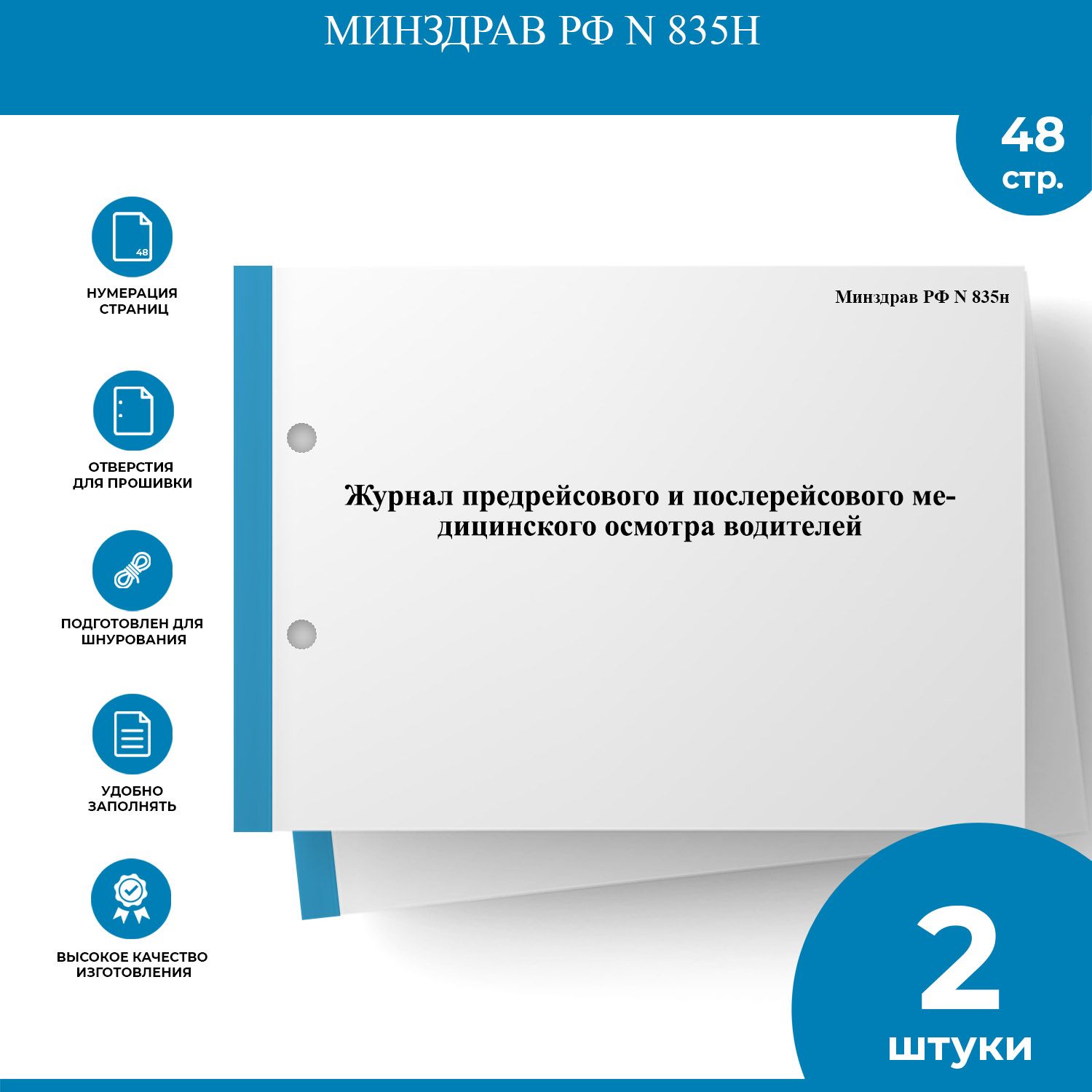 Журналпредрейсовогоипослерейсовогомедицинскогоосмотраводителей-МинздравРФN835н-2шт.