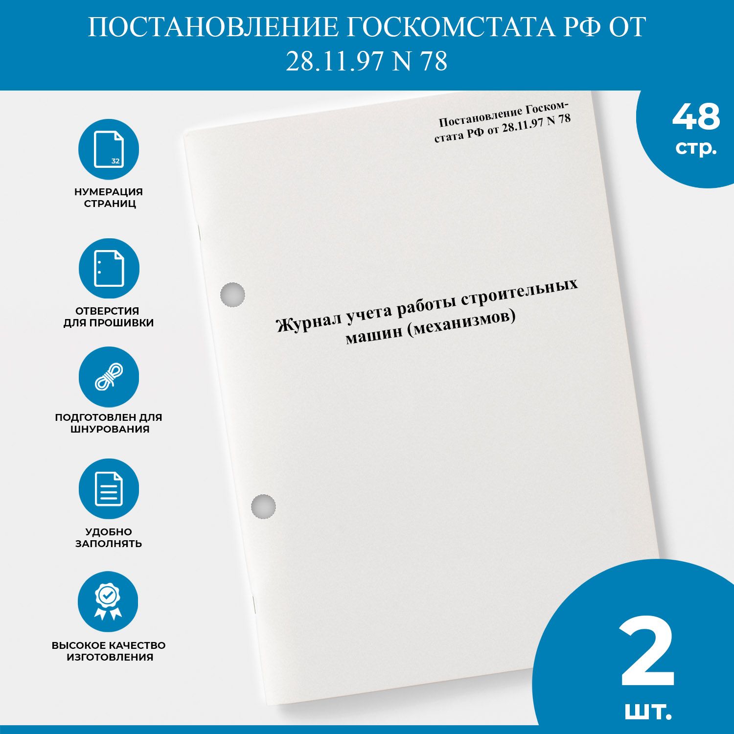 Журнал учета работы строительных машин (механизмов) - Постановление  Госкомстата РФ от 28.11.97 N 78 - 2 шт. - купить с доставкой по выгодным  ценам в интернет-магазине OZON (1345335115)