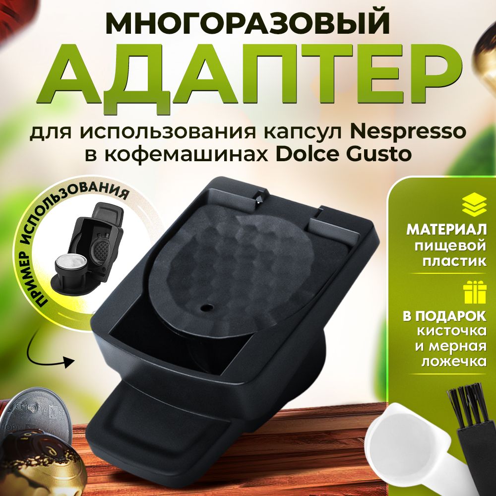 Адаптер№1многоразовыйдляиспользованиякапсулNespressoвкофемашинахDolceGusto