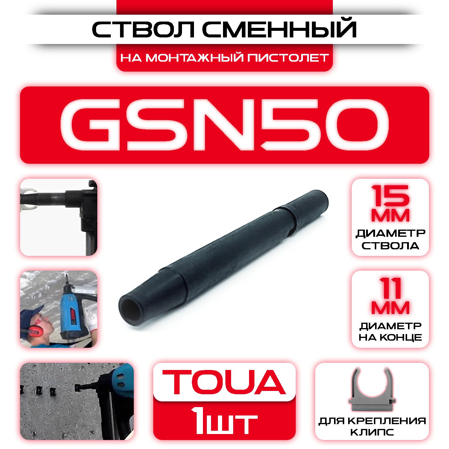 Ствол на монтажный пистолет Toua GSN50 для электромонтажа