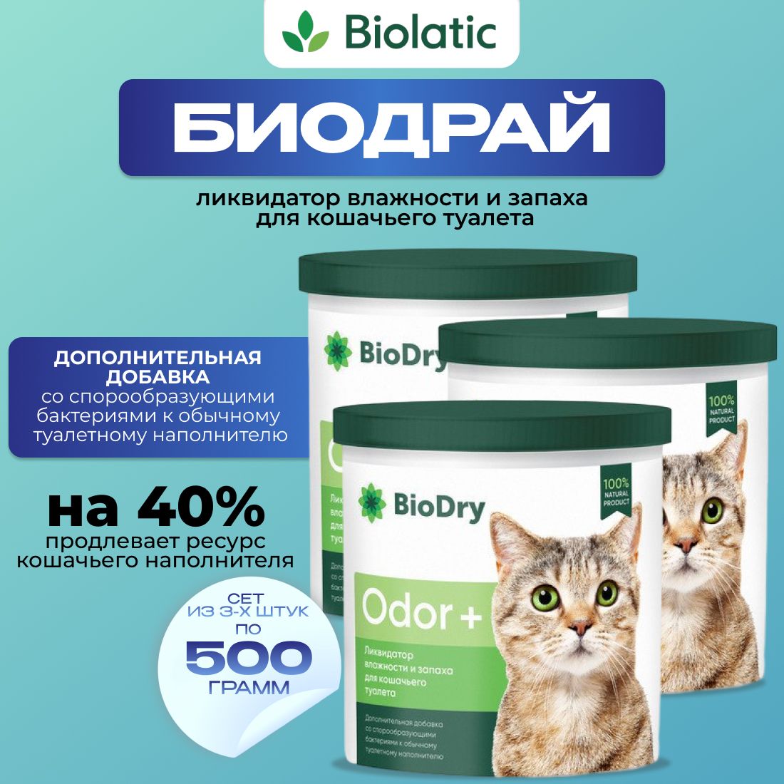 BioDry (Биодрай) ODOR+ Ликвидатор запаха и влажности для кошачьего туалета СЕТ из 3шт