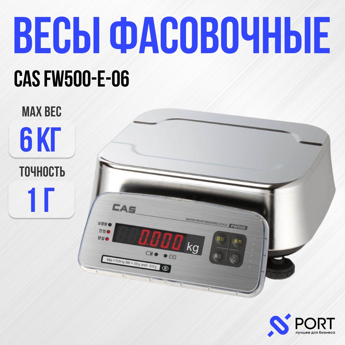 Весы фасовочные CAS FW 500 E порционные, влагозащищенные, 6 кг