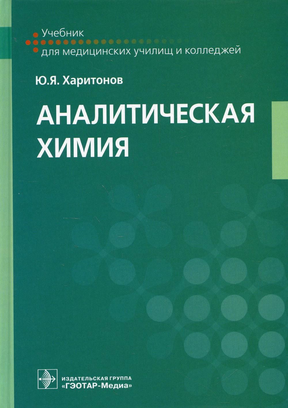 Аналитическая химия: Учебник | Харитонов Юрий Яковлевич