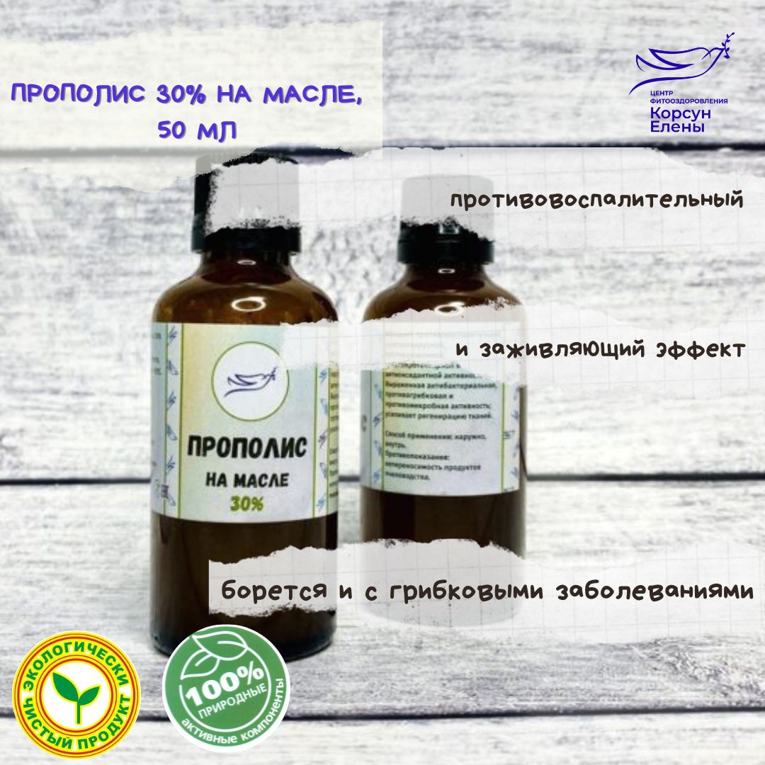 Прополис 30% на оливковом масле