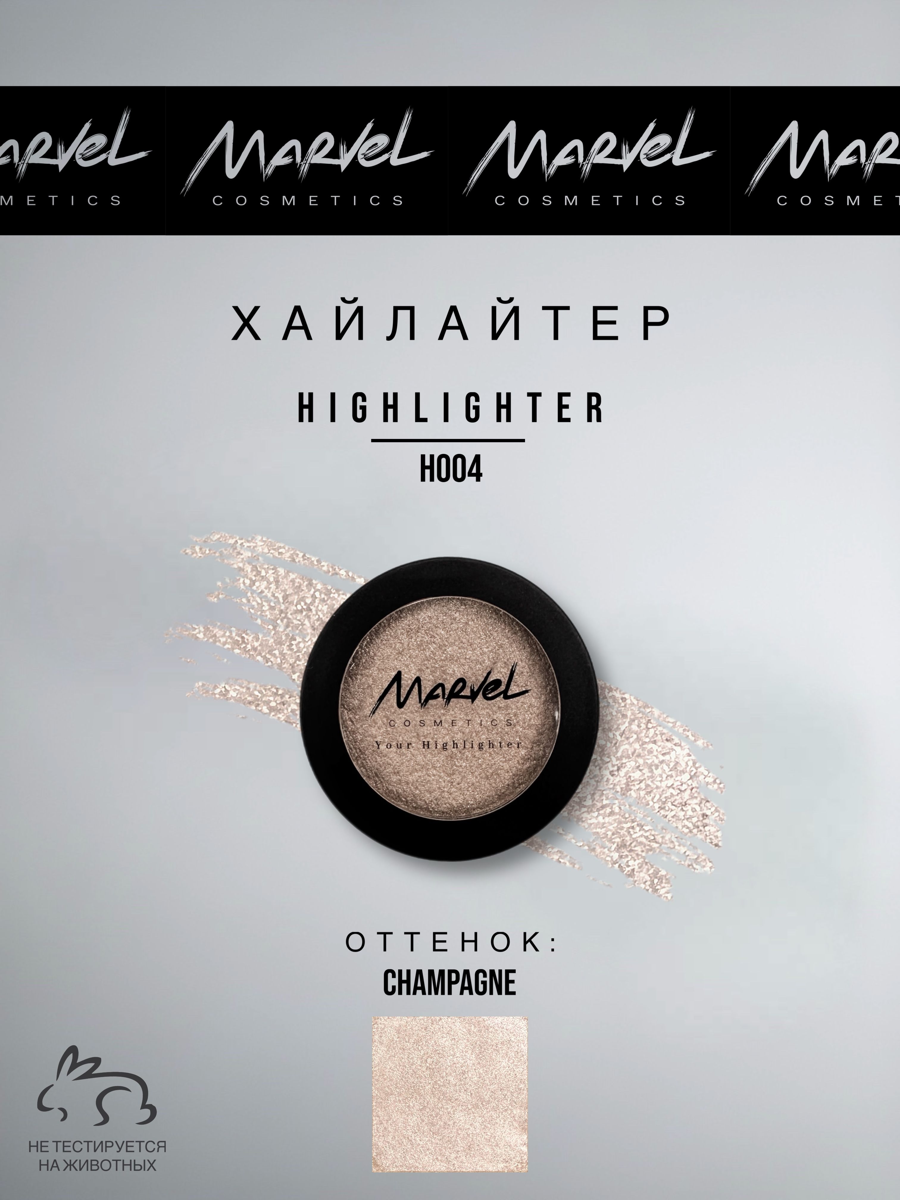 MARVEL COSMETICS Хайлайтер для лица, оттенок Champagne, с эффектом сияния, стойкий