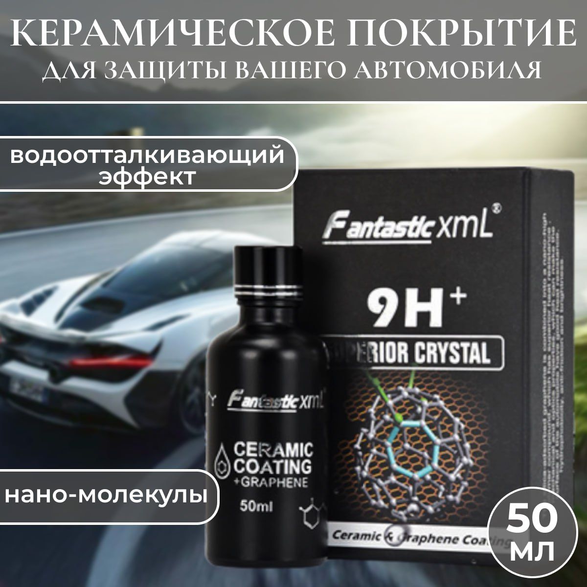 Керамическое покрытие для кузова автомобиля, 9H+ / Жидкое стекло для авто /  Жидкая автокерамика высокой прочности / Защитное покрытие ЛКП, 50 мл