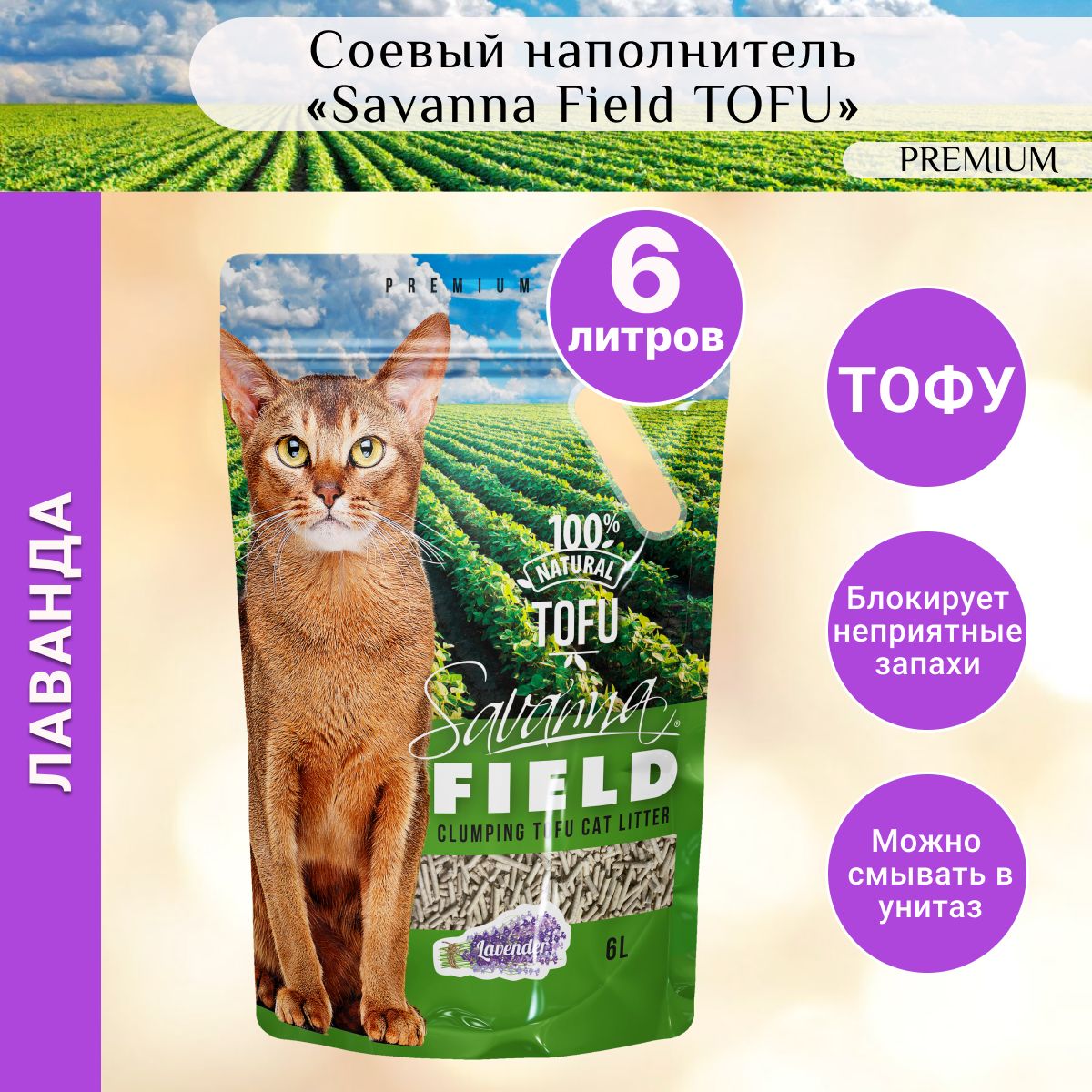 SavannaFIELDTOFUНаполнителькомкующийсясмываемыйсоевыйЛаванда6л