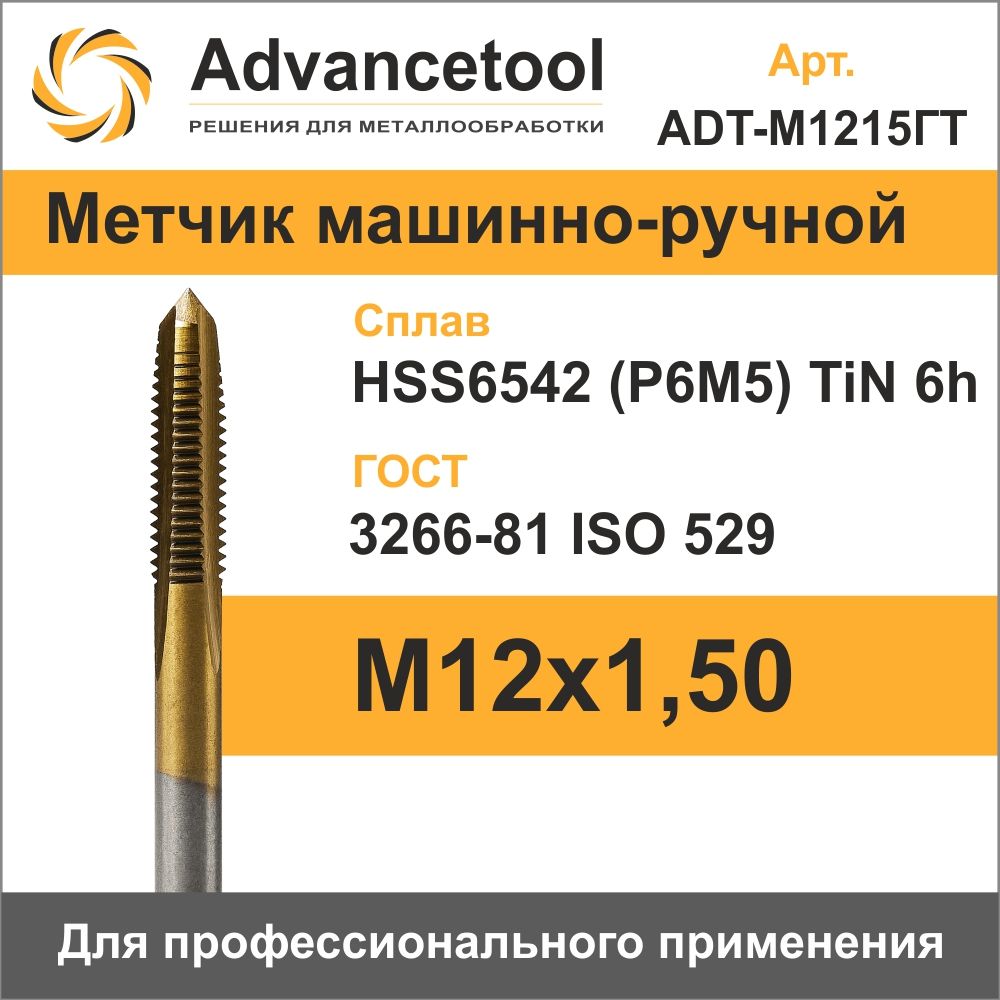 Метчик м/р М12х1,50 HSS6542 (Р6М5) c TiN покрытием 6h ГОСТ 3266-81 Advancetool