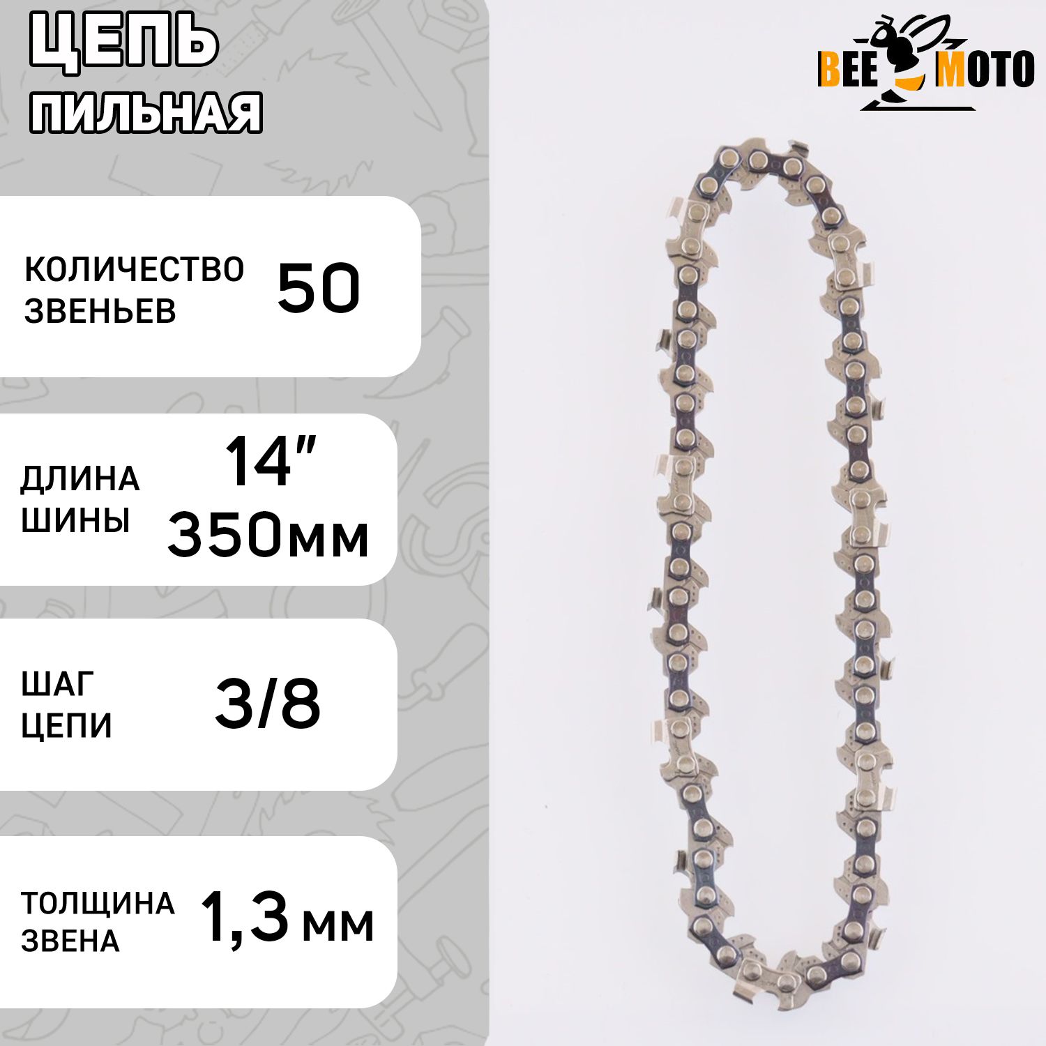 Цепь пильная 3/8, 1,3mm, 50зв, RS, под шину 14" (35см) Stihl 180-250 "BEEZMOTO"