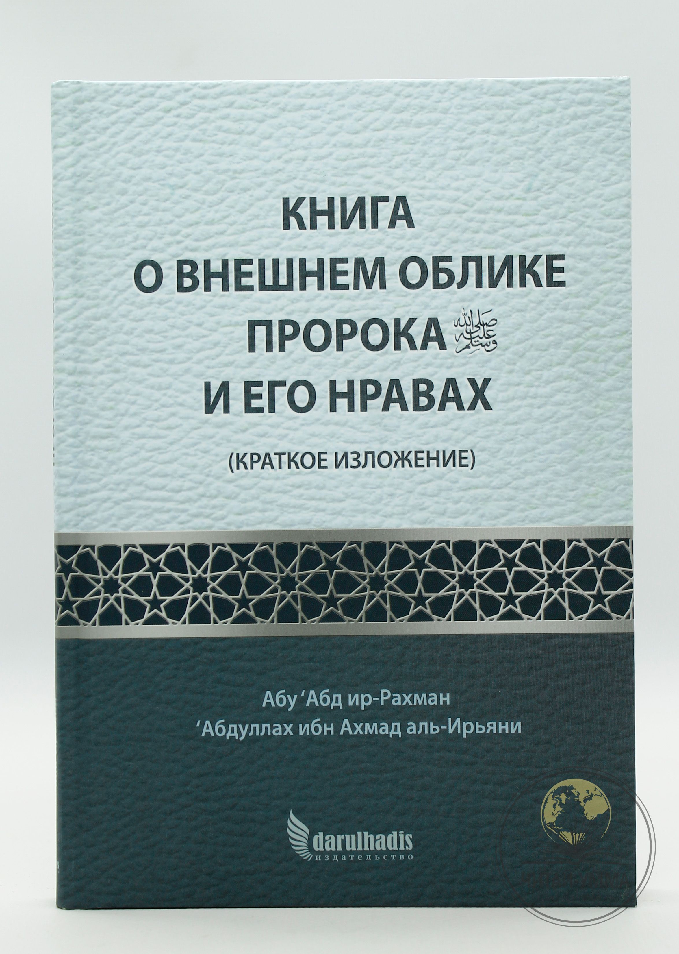 Исламская книга "Книга о внешнем облике пророка, да благословит его Аллах и приветствует, и его нравах". Краткое изложение. Darulhadis