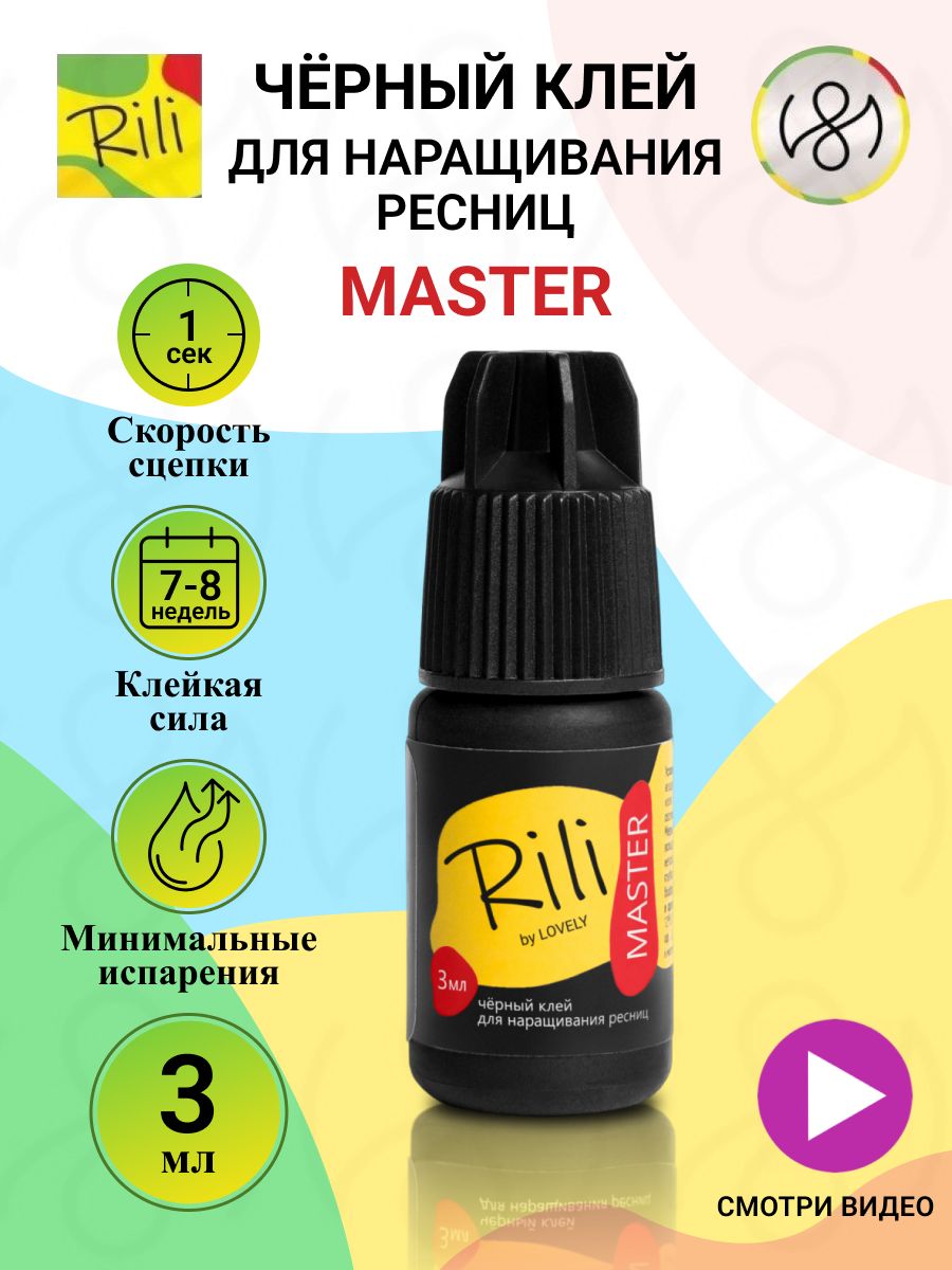 Клей для наращивания ресниц Rili "Master", 3 мл