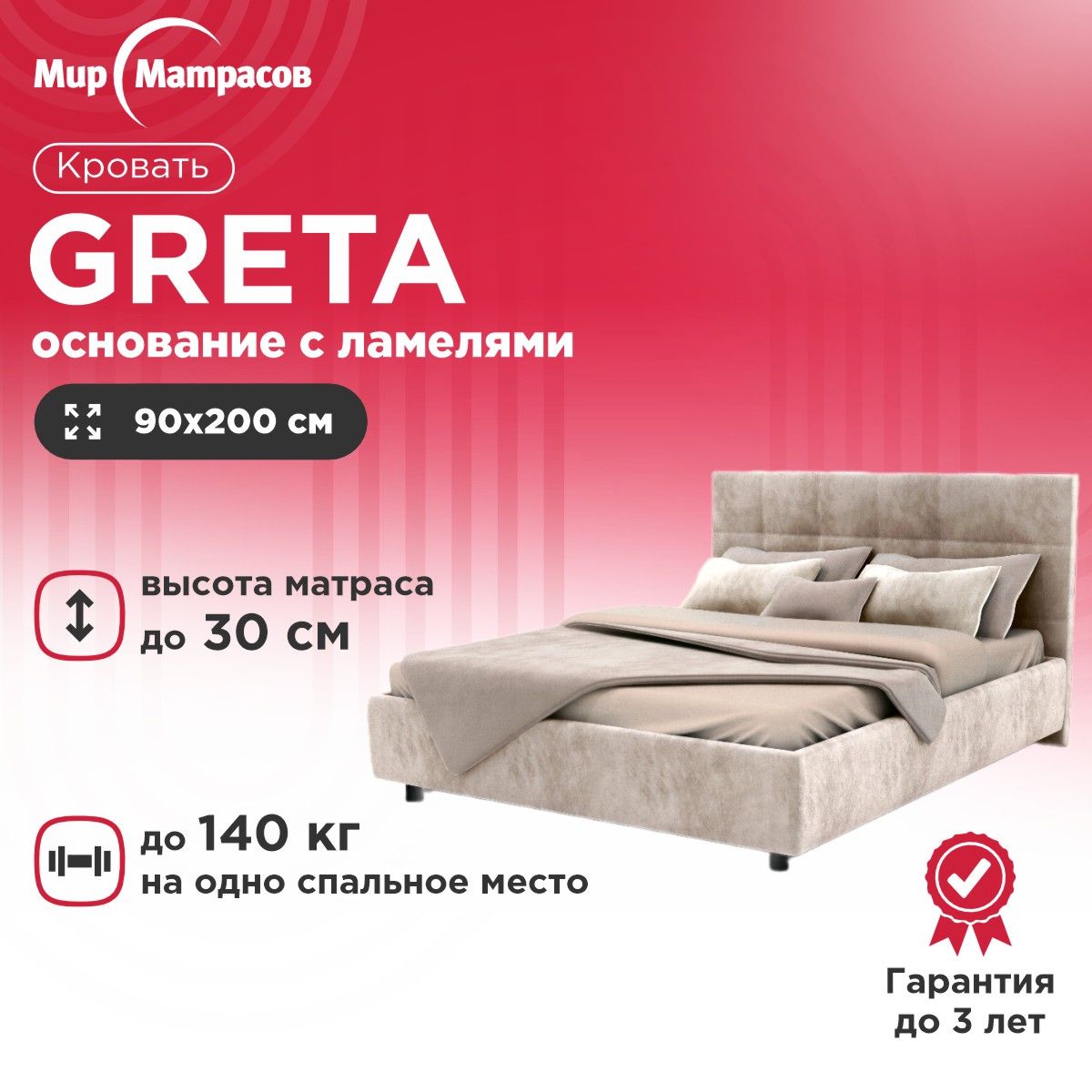 КроватьGretaТк.CasanovaMilk+основаниесламелями90x200