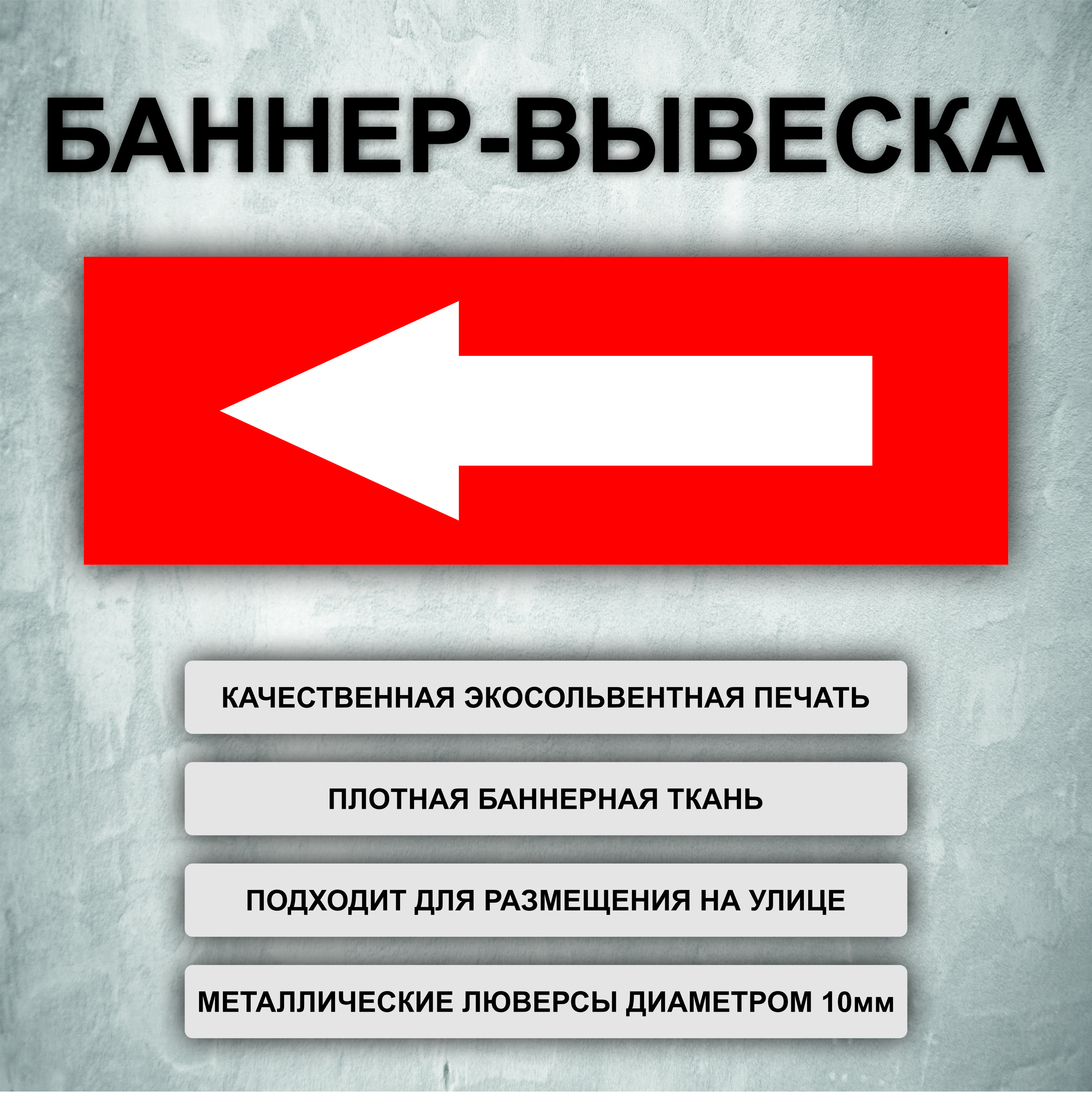 Вывеска баннер "Стрелка налево" красная (размер 150х50см)