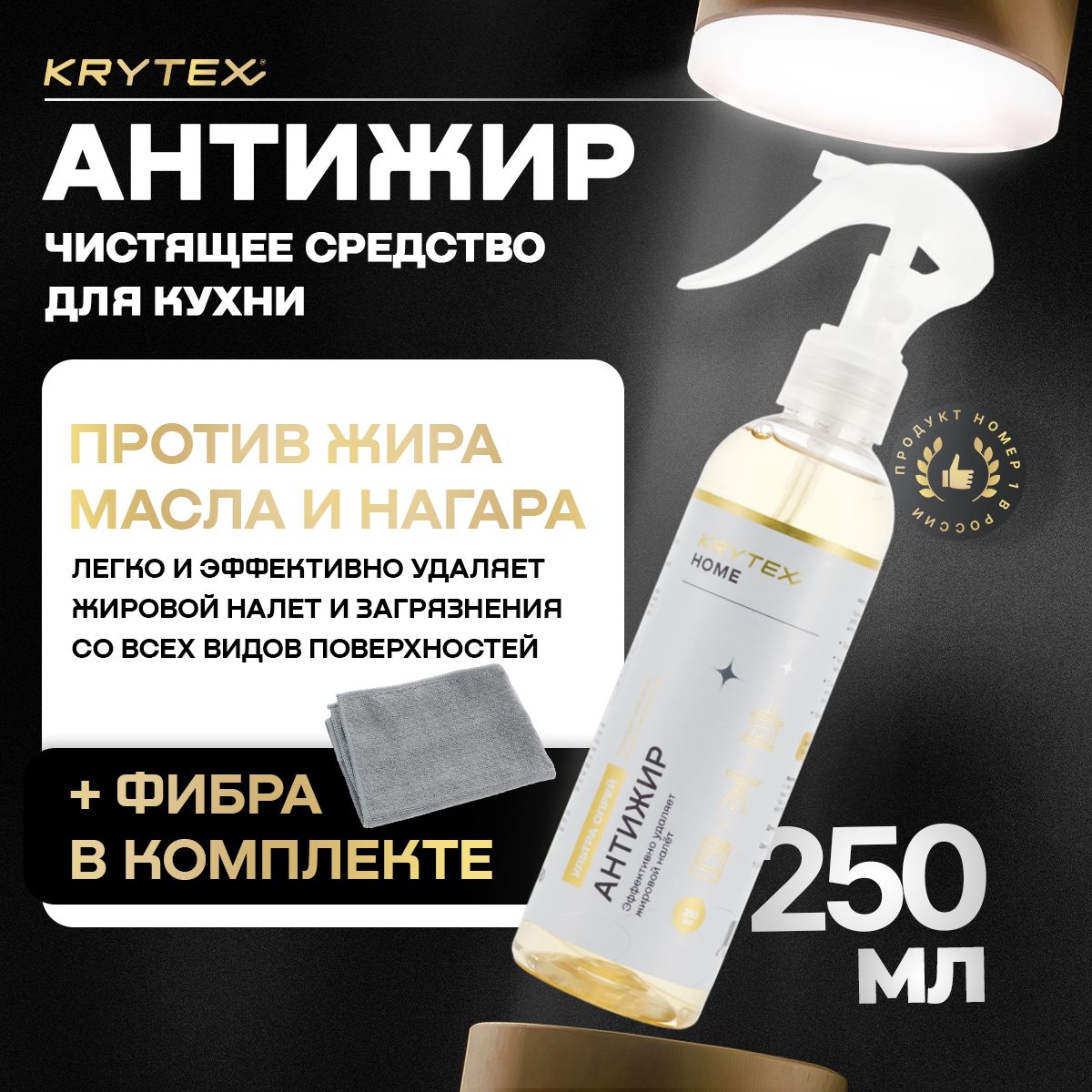 KRYTEX HOME Антижир - чистящее средство спрей для кухни, против жира и нагара для плит, духовок, гриля 250 мл