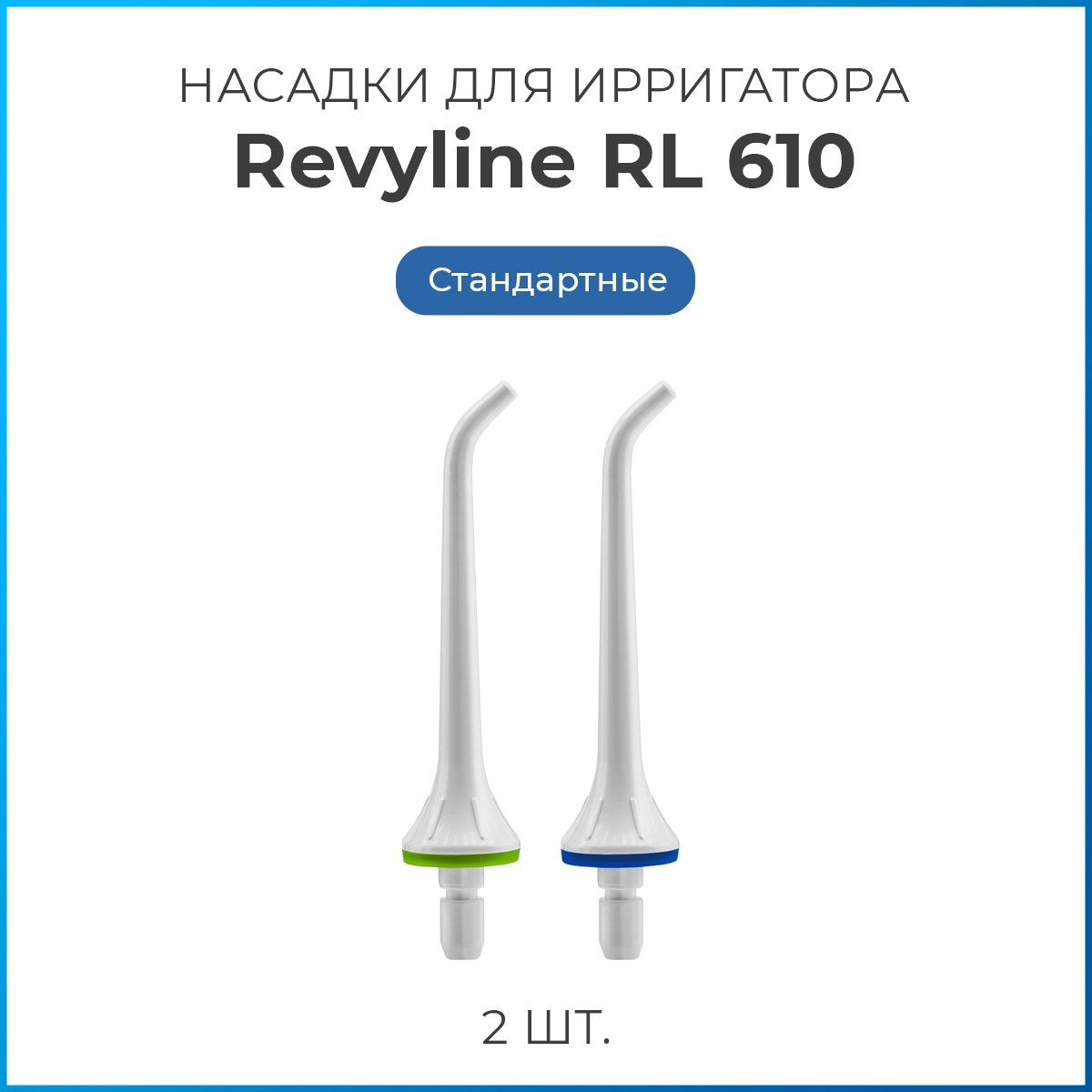 Насадки на ирригатор Revyline RL 610/660, белые, стандартная сменная насадка для ирригатора, набор из 2 шт.