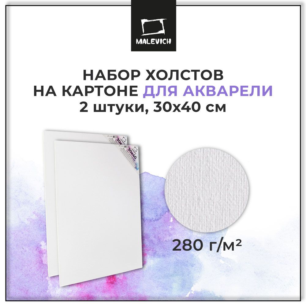 Холст на картоне 30x40 см Малевичъ, набор холстов для акварели, 2 штуки, для начинающих и профессионалов