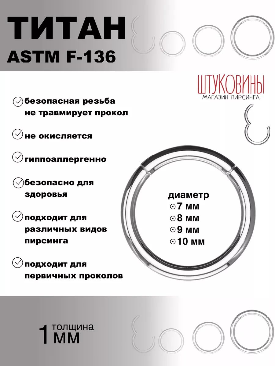 Пирсинг кольцо кликер титан 1,0 мм