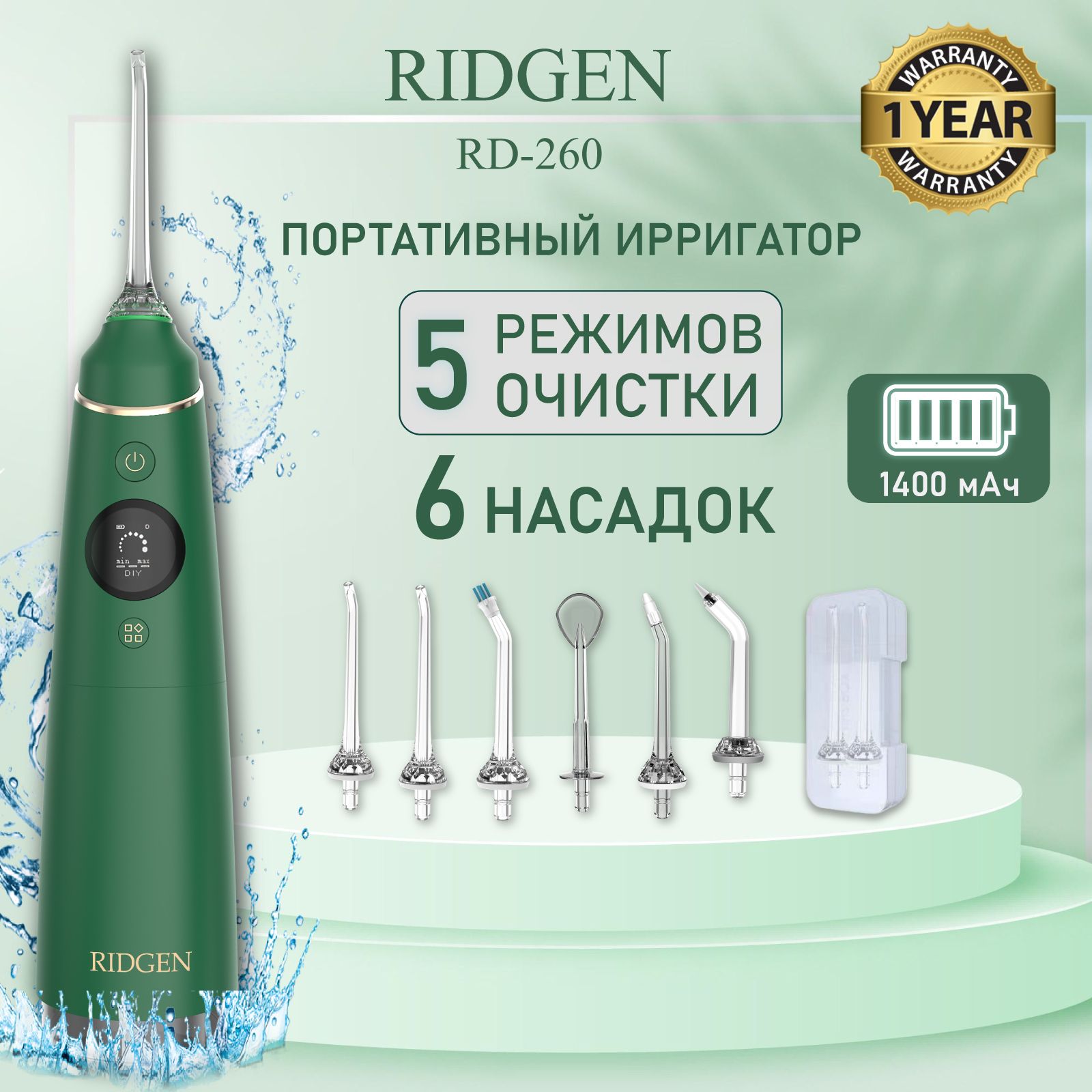 Портативный ирригатор для очистки полости рта RIDGEN RD-260/Green plus, 6 насадок, кейс для насадок