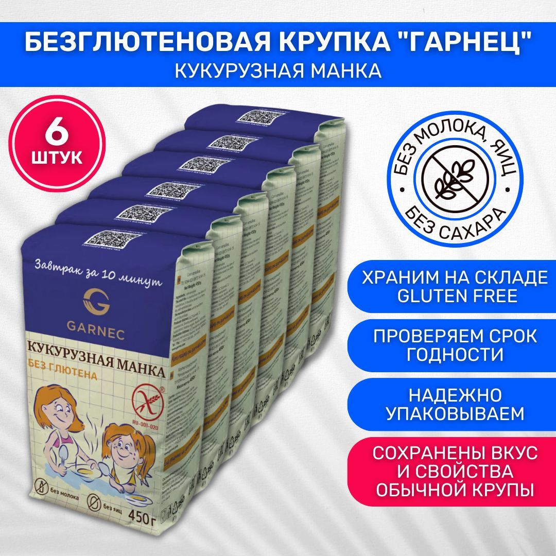 Манка кукурузная без глютена Garnec Гарнец 6 шт по 450г