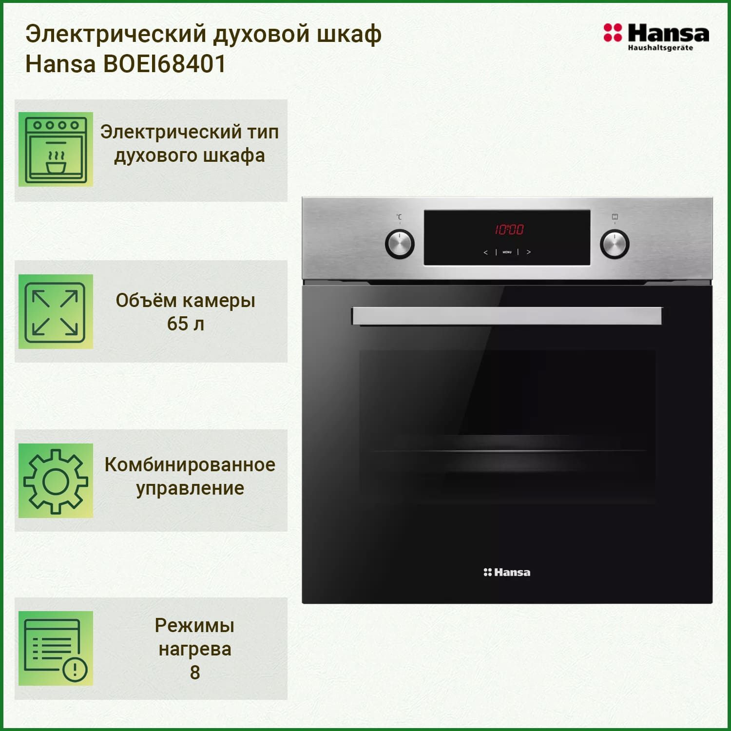 Духовой шкаф hansa boei68401