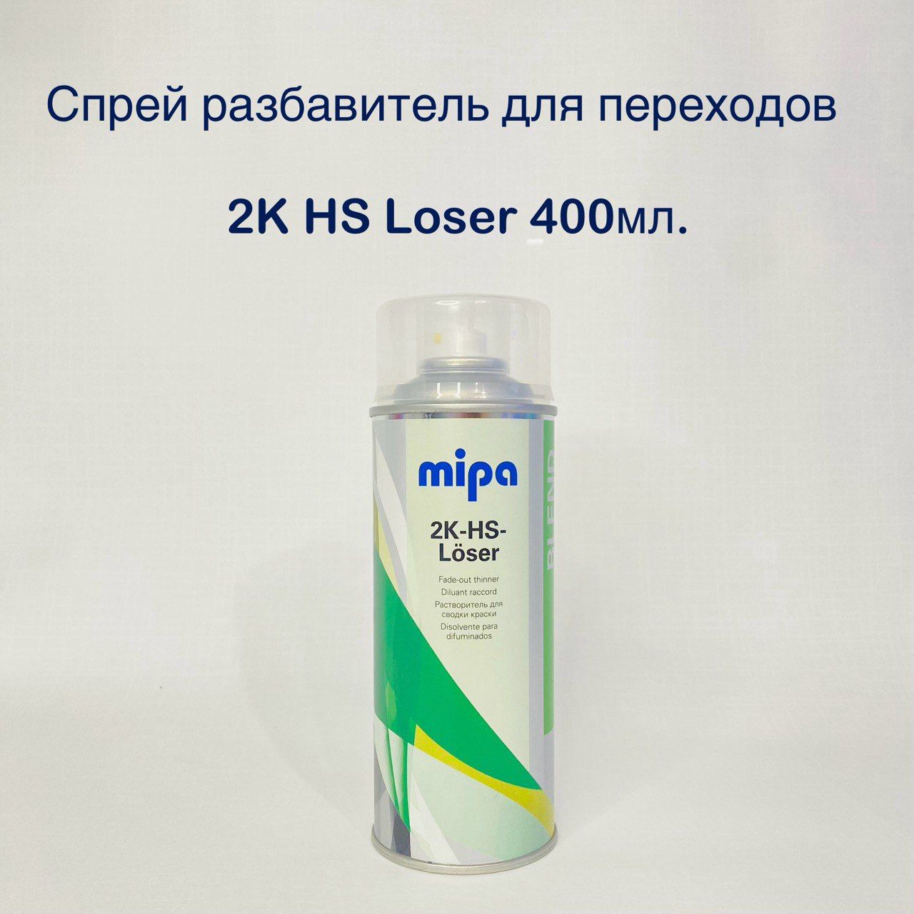 Разбавитель для переходов автомобильный Mipa 2K HS Loser аэрозоль 400мл