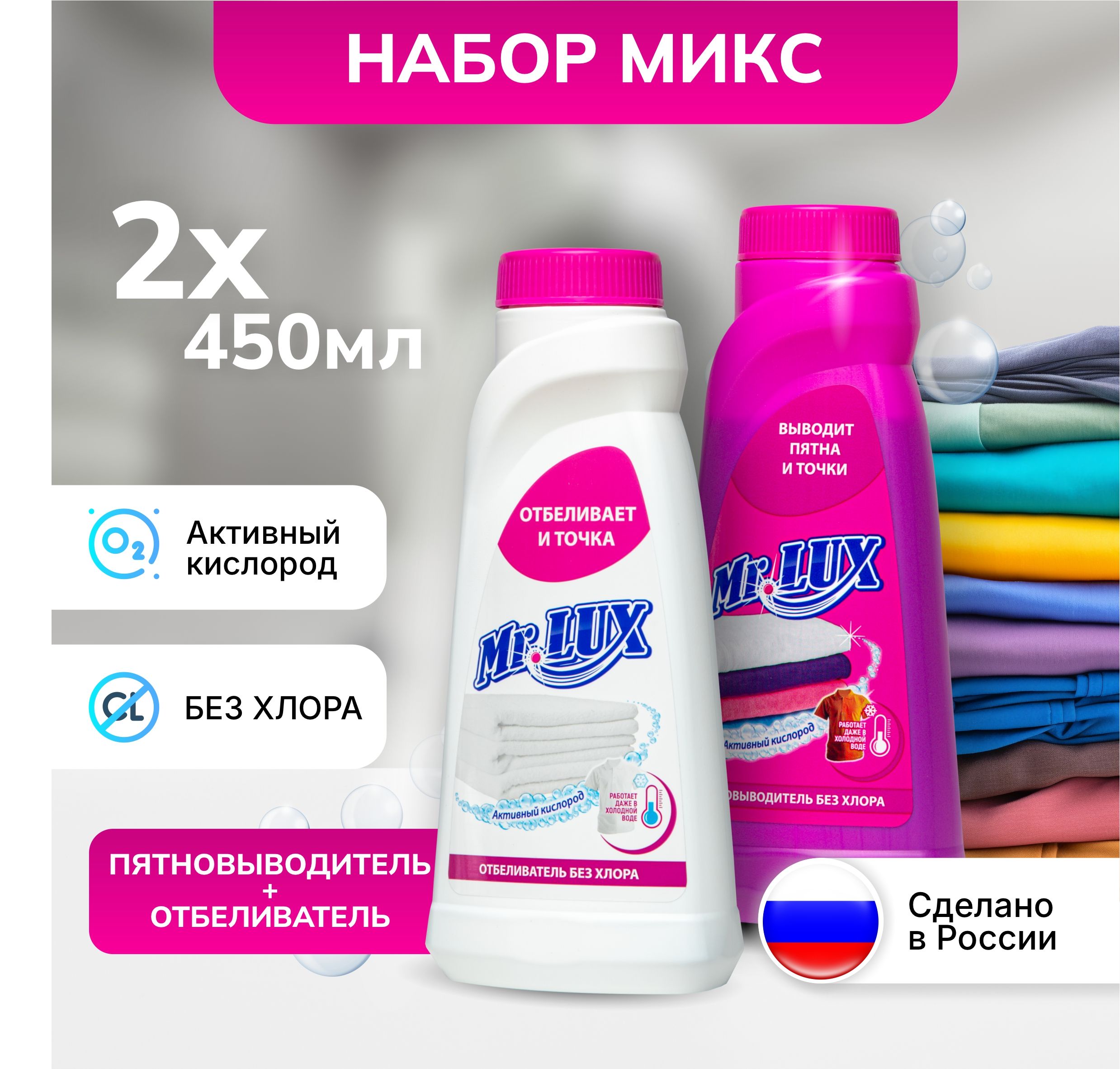 Кислородный пятновыводитель + кислородный отбеливатель Mr.LUX, МИКС набор 2  шт.