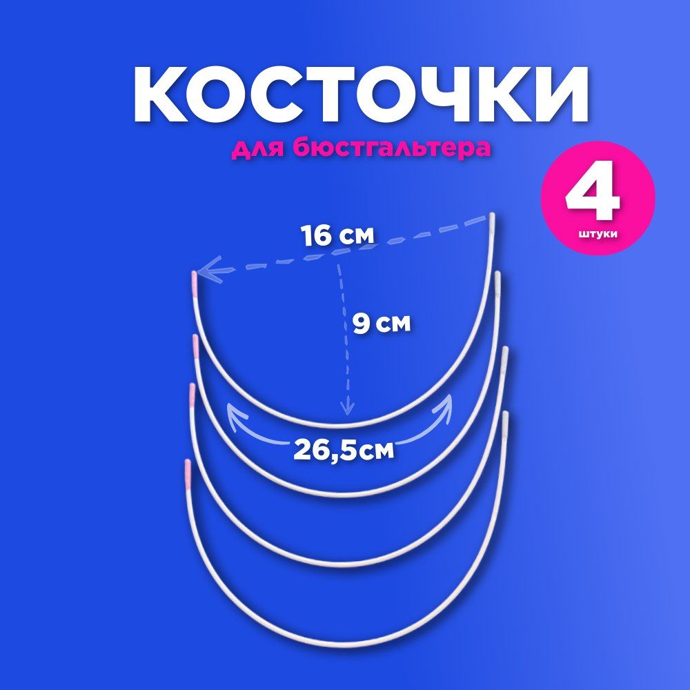 КосточкиДляБюстгальтера