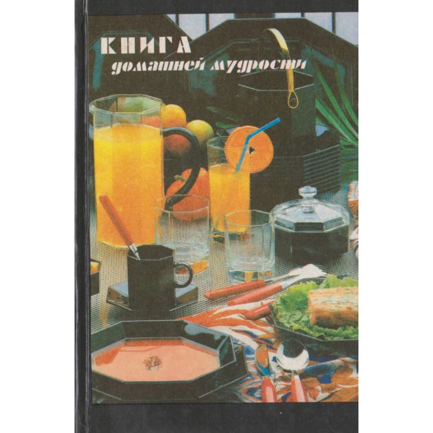 Книга домашней мудрости