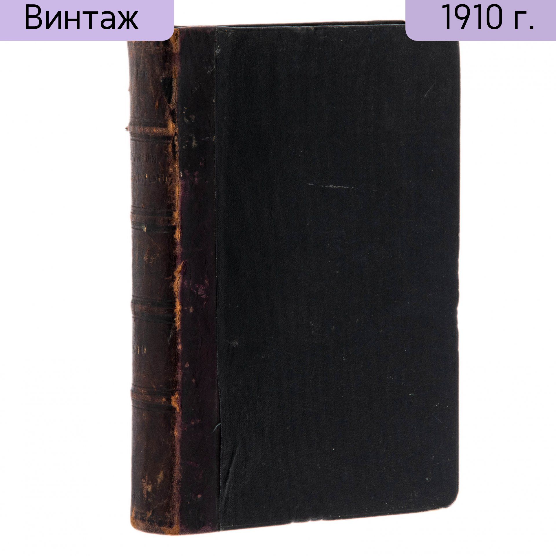 Губарев А.П. "Оперативная гинекология", бумага, печать, кожа, издательство "Практическая медицина" (В.С. Эттингер), Санкт-Петербург, Российская империя, 1910 г.