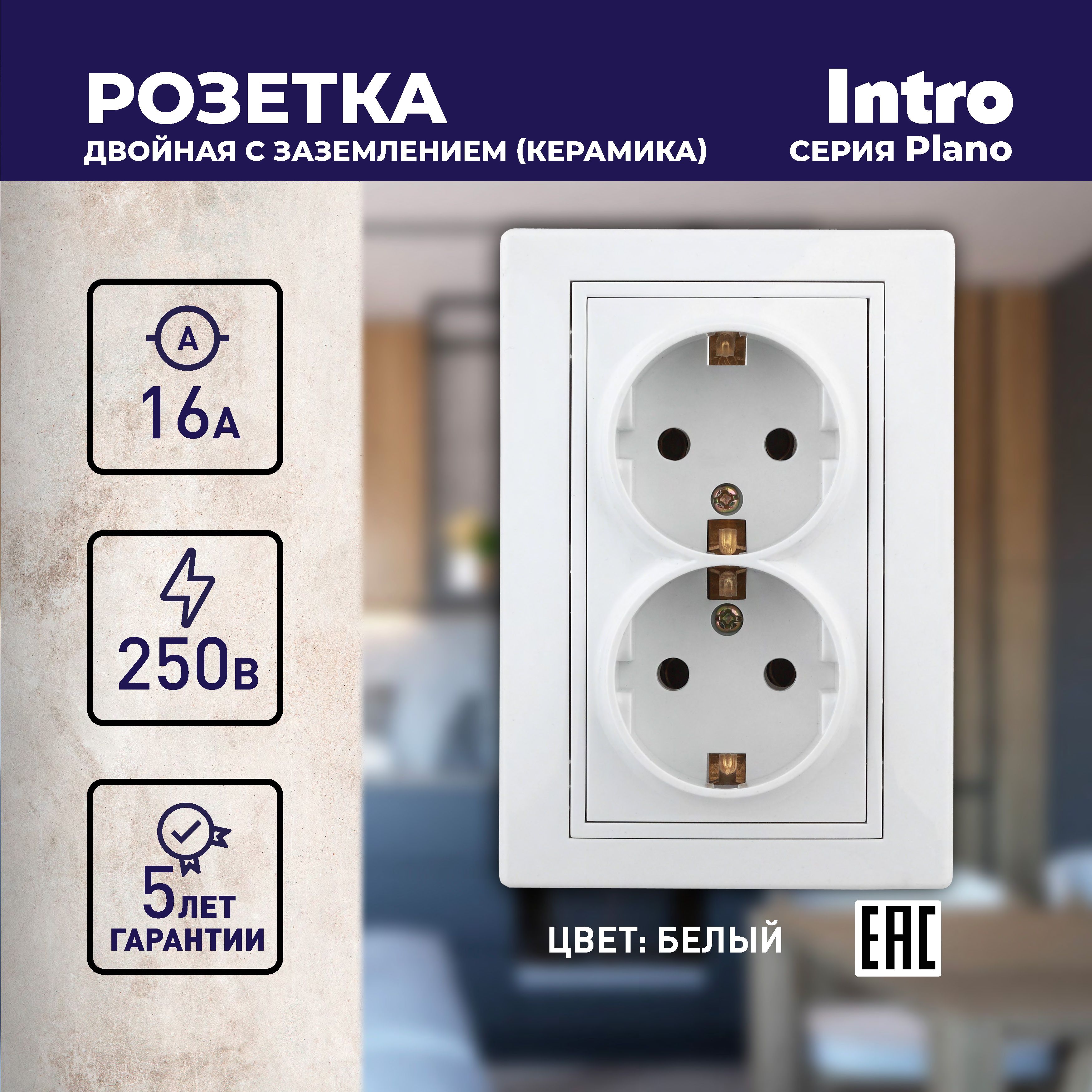 Розетка Intro Plano 1-205-01 с заземлением двойная 2X2P+E Schuko 16А-250В IP20 скрытой установки белая