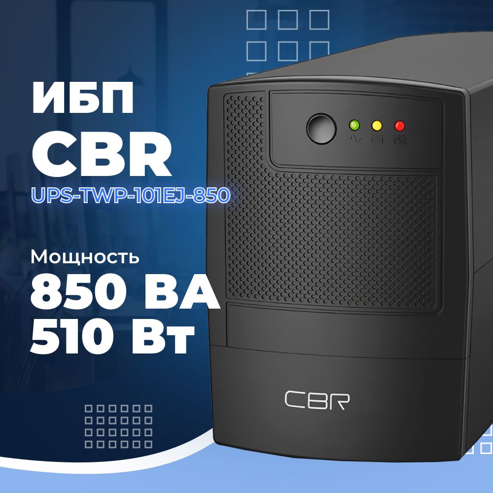 ИБП Линейно-интерактивный (Smart UPS) CBR UPS-TWP-101EJ-850, 850 В·А купить  по выгодной цене в интернет-магазине OZON (1065155218)