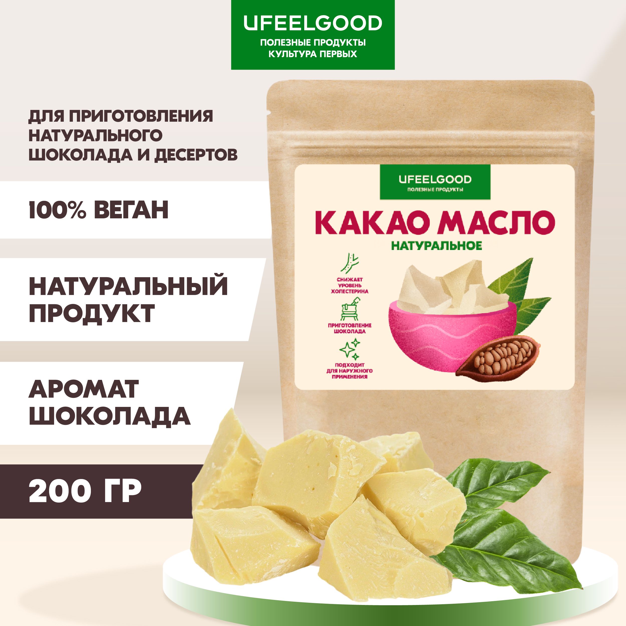 UFEELGOOD Какао-масло Нерафинированное 200г. 1шт.