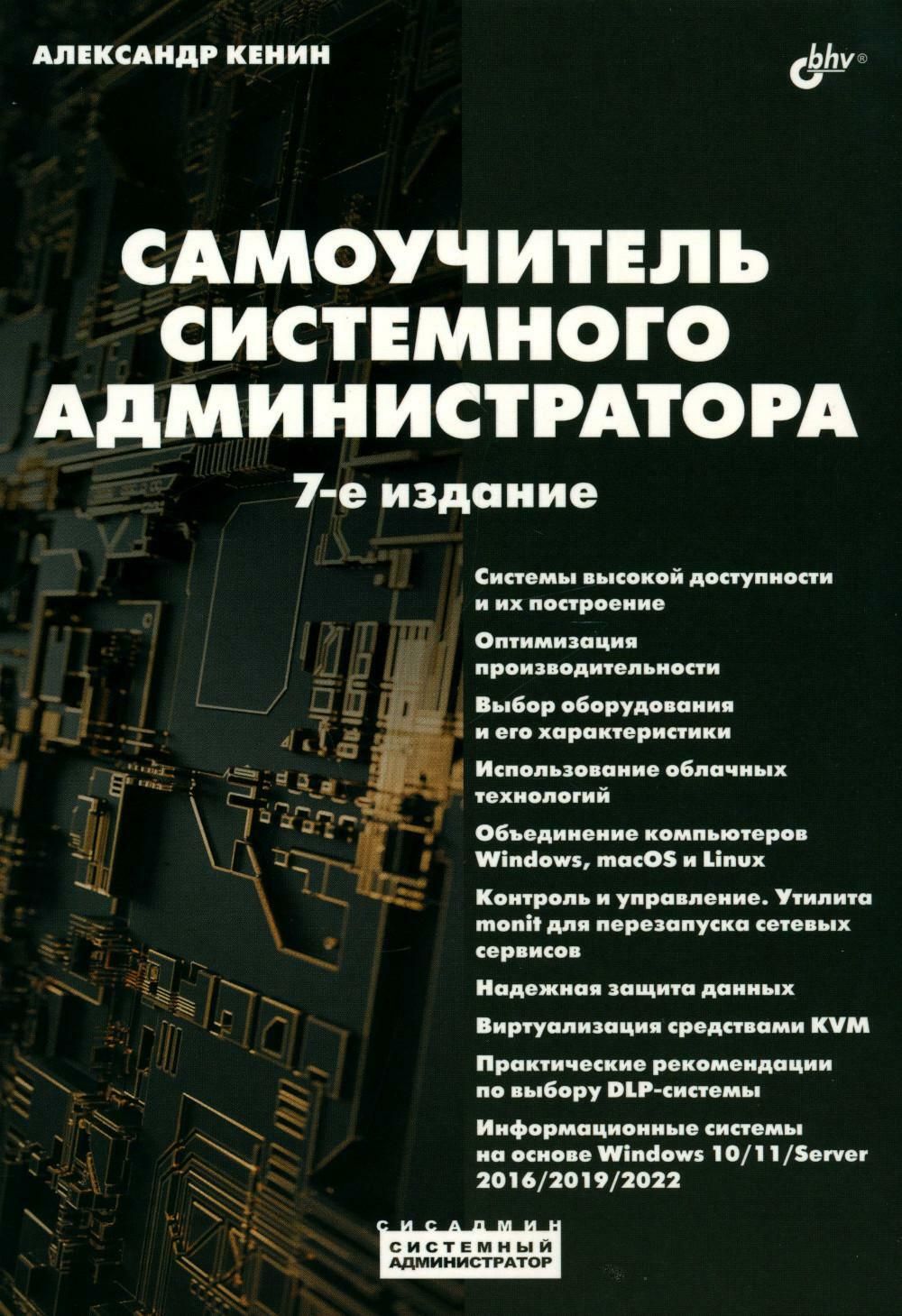 Самоучитель системного администратора. 7-е изд., перераб. и доп | Кенин  Александр Михайлович - купить с доставкой по выгодным ценам в  интернет-магазине OZON (1350532230)