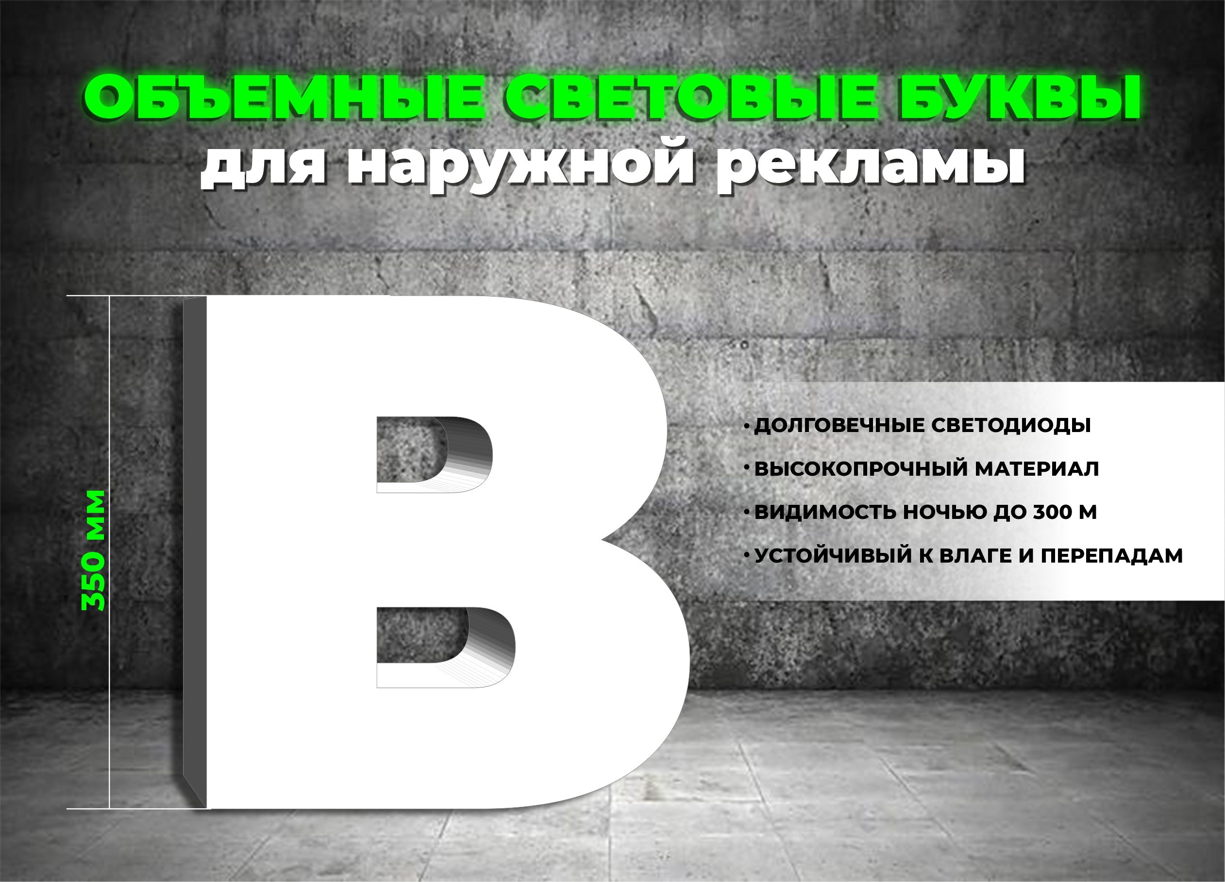 Световая объемная буква B для наружной рекламной вывески, высота 35 см /  белая