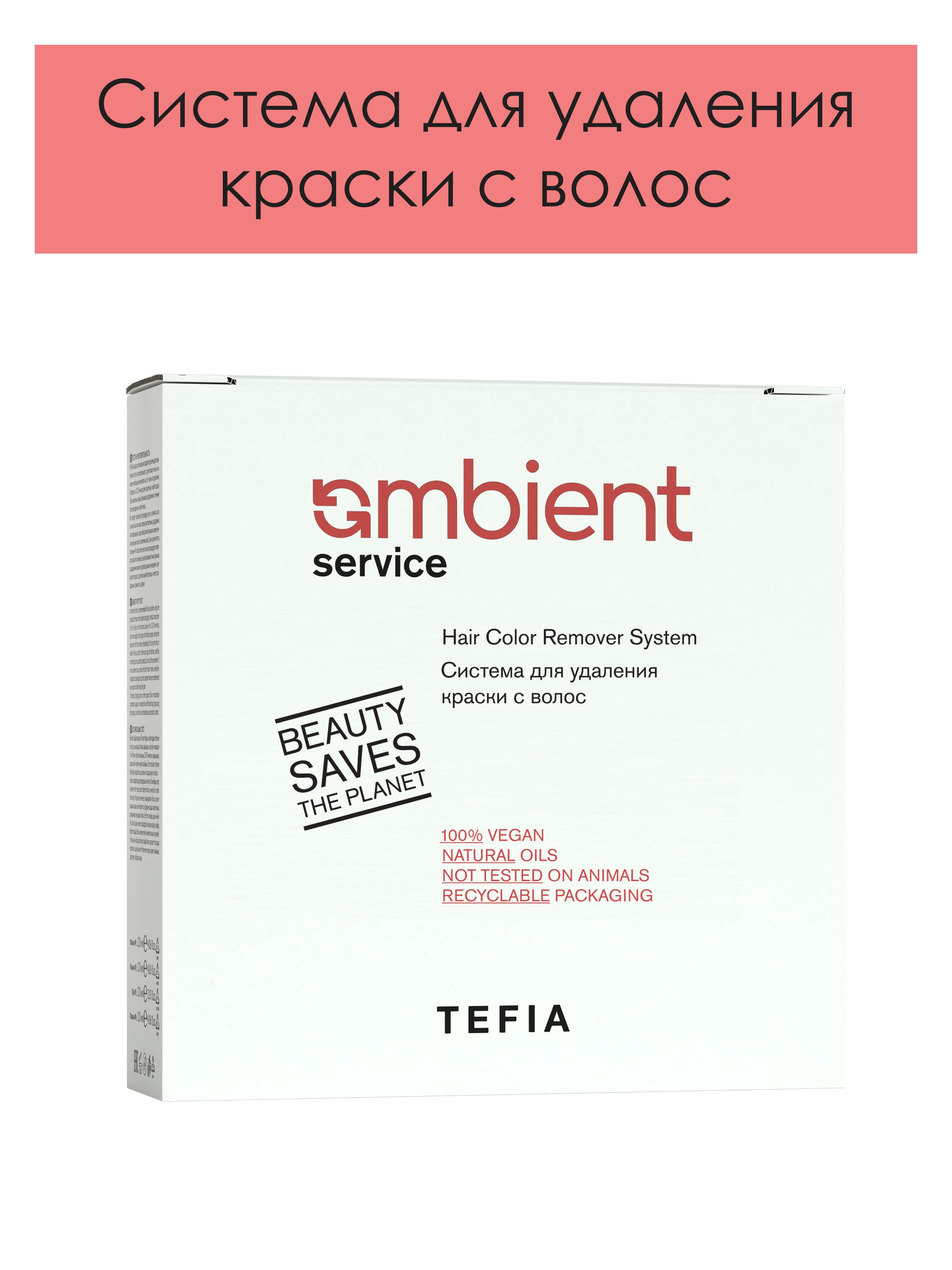 Tefia. Система для удаления краски с волос AMBIENT Service Hair Color Remover System 120мл х 3шт + 60гр