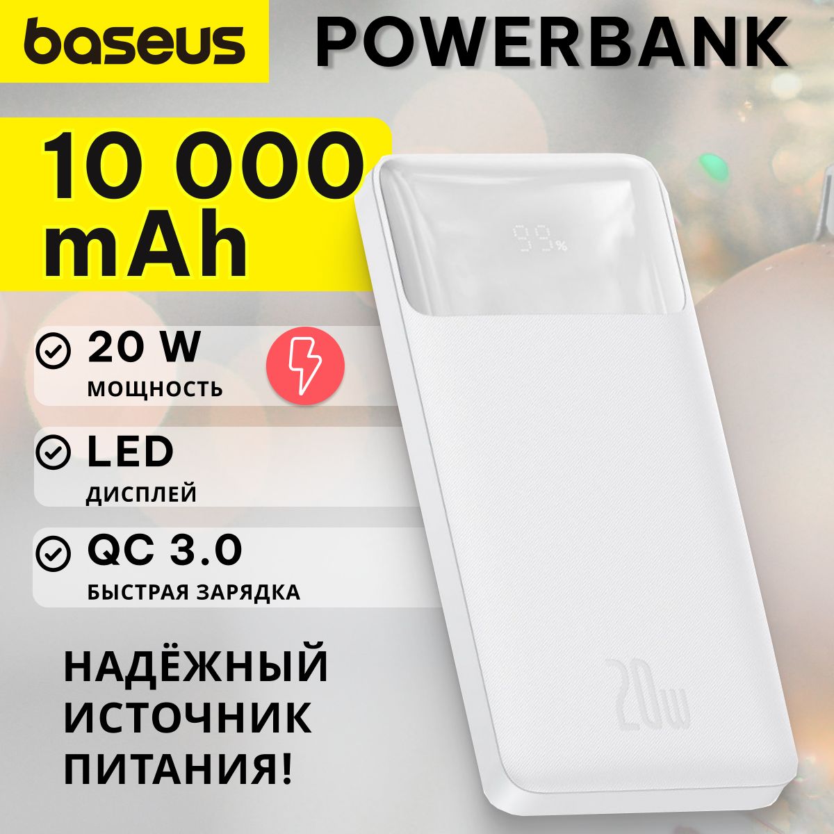 BaseusВнешнийаккумуляторBipowDigitalDisplay20W,10000мАч,белый