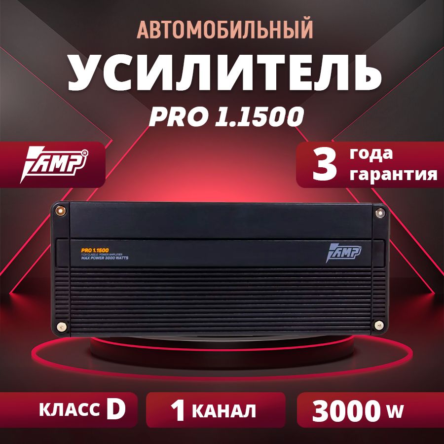 УсилительAMPPRO1.1500