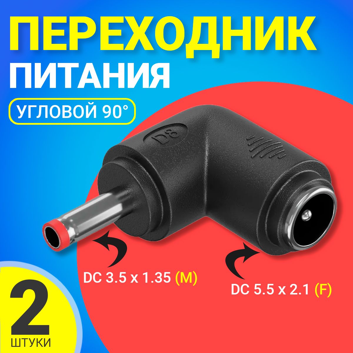 АдаптерпереходникпитанияGSMINGG-22,гнездоDC5.5x2.1(F)-штекерDC3.5x1.35(M),угловой,2шт(Черный)