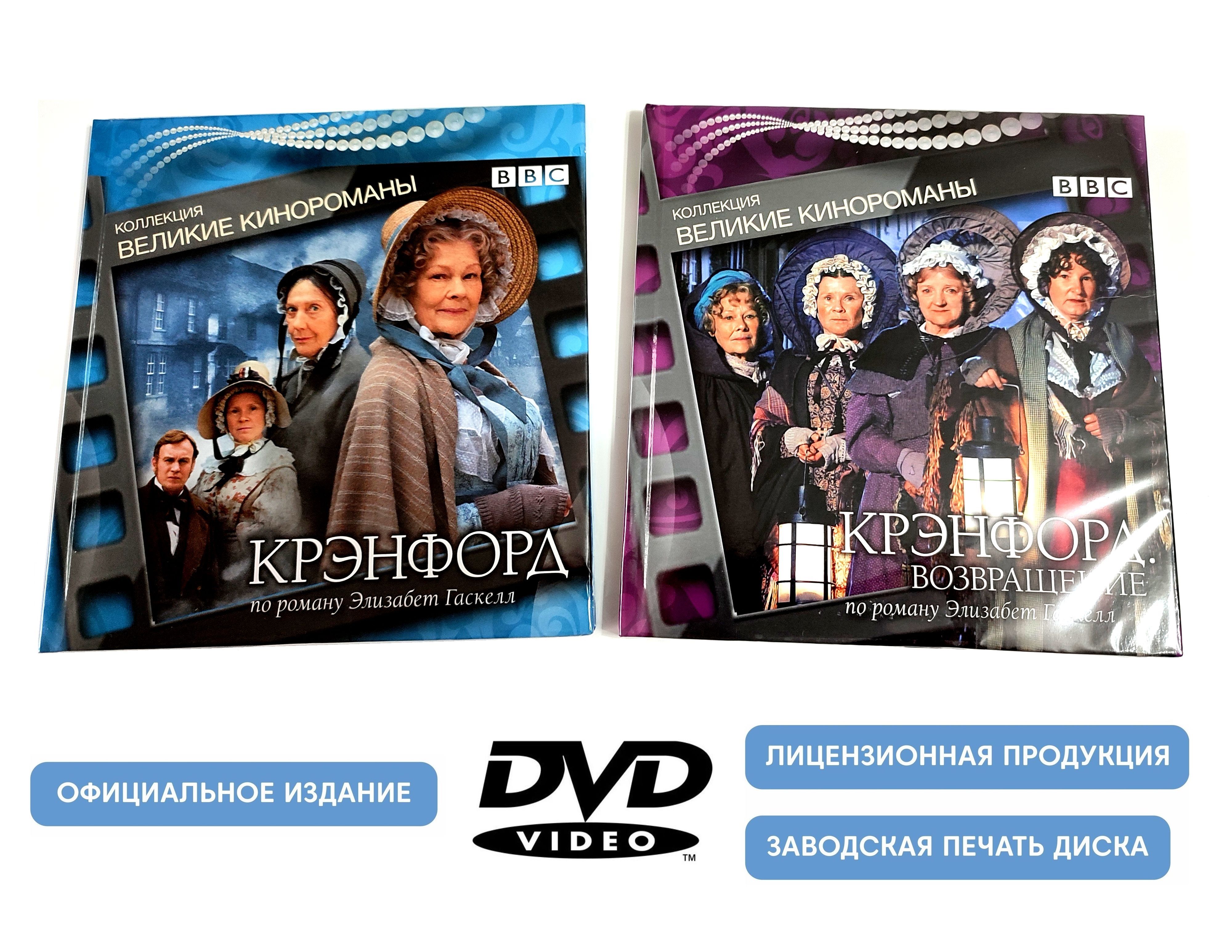 Крэнфорд / Возвращение. Коллекция "Великие кинороманы" (2007-2009, 2 DVD диска, телесериал) драма, мелодрама по роману Элизабет Гаскелл / 16+, 2 DigiBook