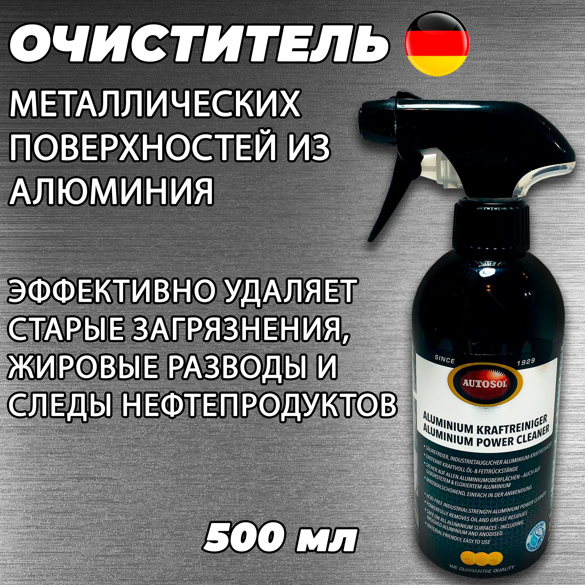 ОчистительповерхностиалюминияотжираигрязиAutosol,500мл