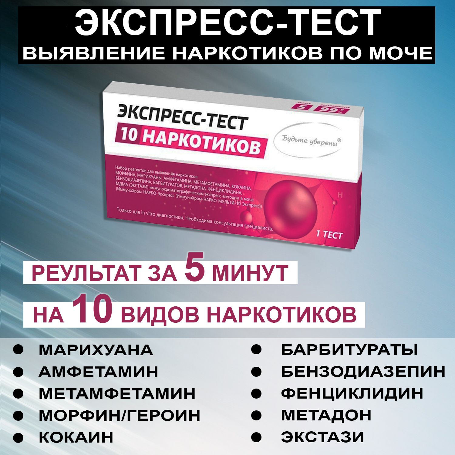 ИммуноХром 10 МУЛЬТИ Экспресс тест на 10 видов наркотиков, 1 шт. в упаковке